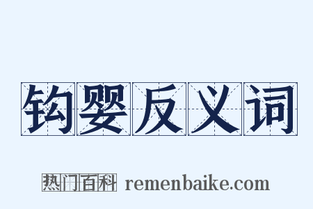 钩婴反义词是什么意思的图片